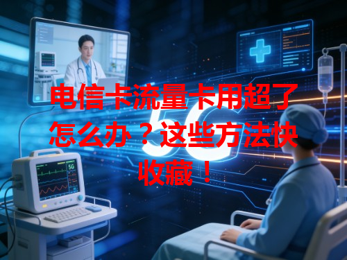 电信卡流量卡用超了怎么办？这些方法快收藏！