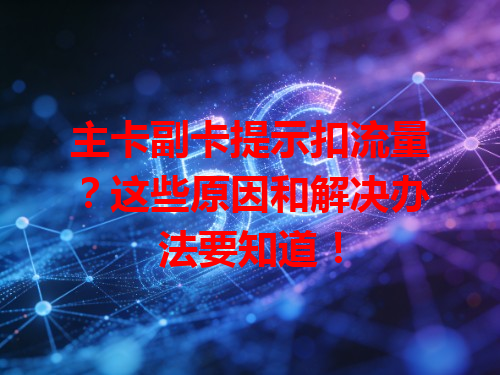 主卡副卡提示扣流量？这些原因和解决办法要知道！