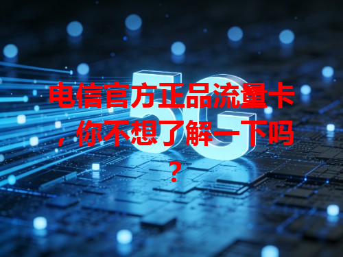 电信官方正品流量卡，你不想了解一下吗？