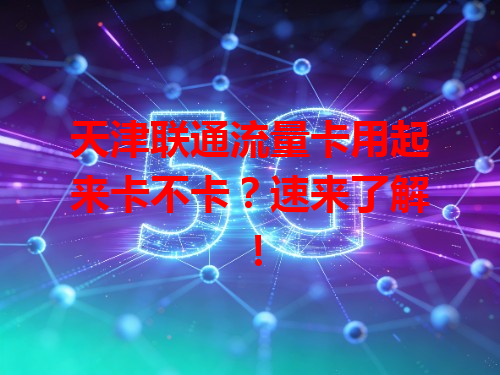 天津联通流量卡用起来卡不卡？速来了解！