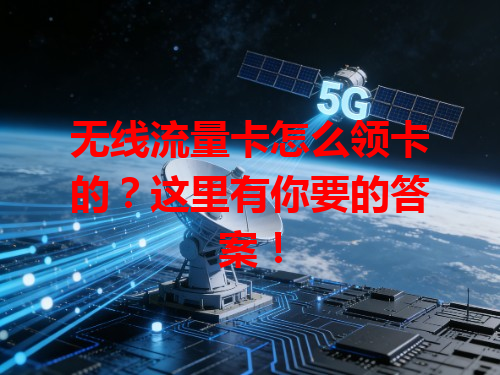 无线流量卡怎么领卡的？这里有你要的答案！