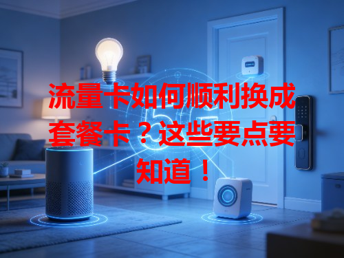 流量卡如何顺利换成套餐卡？这些要点要知道！