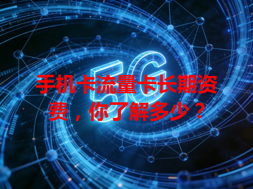 手机卡流量卡长期资费，你了解多少？