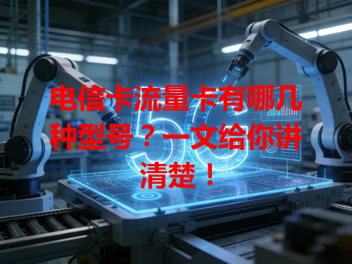 电信卡流量卡有哪几种型号？一文给你讲清楚！