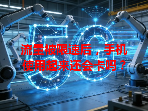 流量被限速后，手机使用起来还会卡吗？