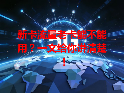 新卡流量老卡能不能用？一文给你讲清楚！