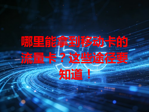 哪里能拿到移动卡的流量卡？这些途径要知道！