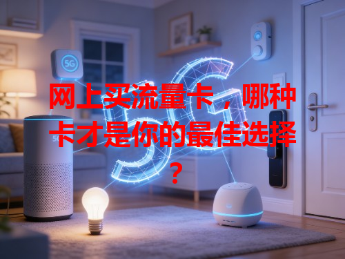 网上买流量卡，哪种卡才是你的最佳选择？