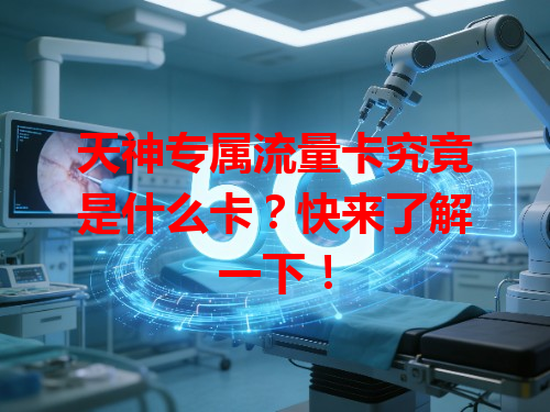 天神专属流量卡究竟是什么卡？快来了解一下！