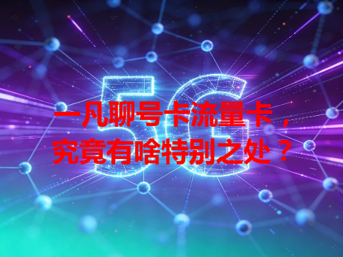 一凡聊号卡流量卡，究竟有啥特别之处？