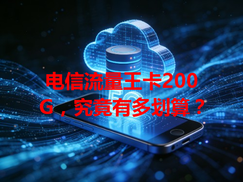 电信流量王卡200G，究竟有多划算？