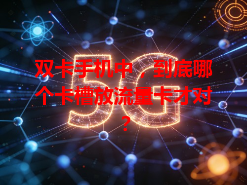 双卡手机中，到底哪个卡槽放流量卡才对？