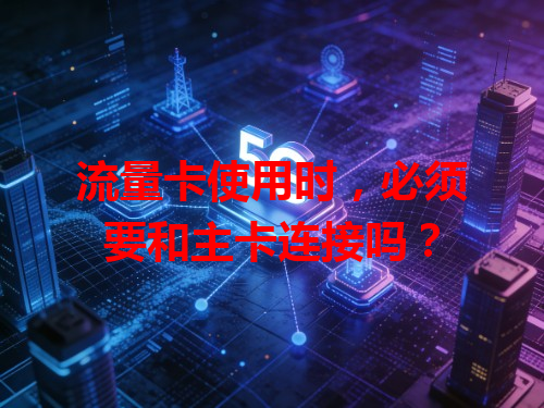 流量卡使用时，必须要和主卡连接吗？