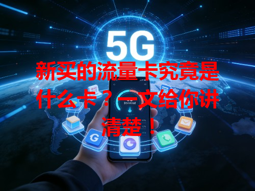 新买的流量卡究竟是什么卡？一文给你讲清楚！