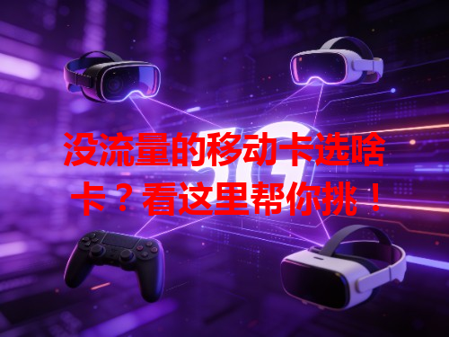 没流量的移动卡选啥卡？看这里帮你挑！