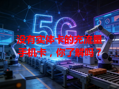 没有实体卡的充流量手机卡，你了解吗？