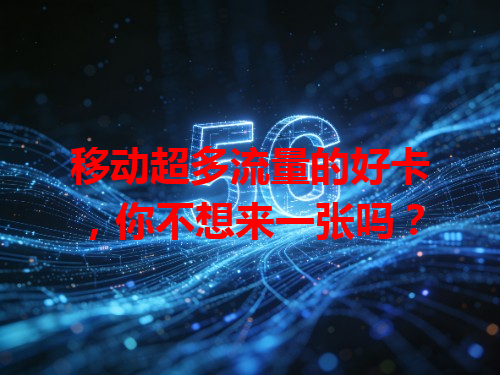 移动超多流量的好卡，你不想来一张吗？