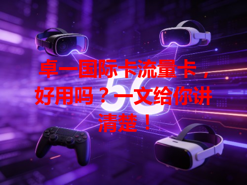 卓一国际卡流量卡，好用吗？一文给你讲清楚！
