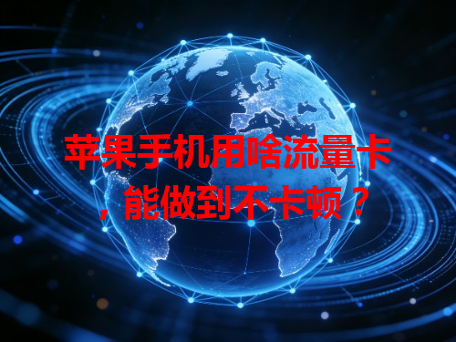 苹果手机用啥流量卡，能做到不卡顿？