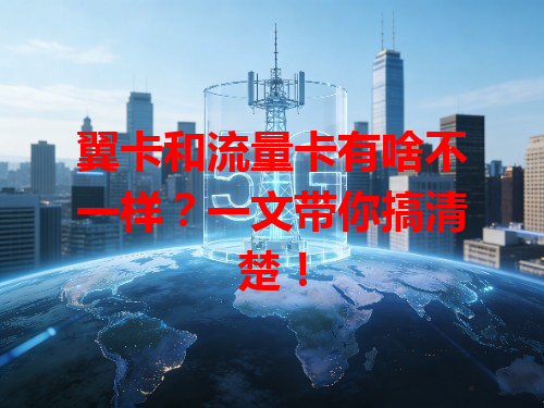 翼卡和流量卡有啥不一样？一文带你搞清楚！