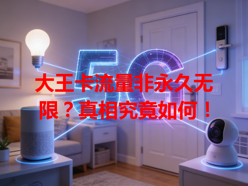 大王卡流量非永久无限？真相究竟如何！