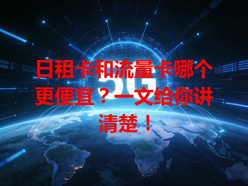 日租卡和流量卡哪个更便宜？一文给你讲清楚！