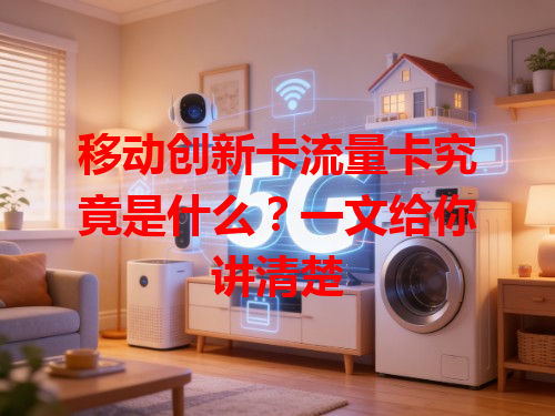 移动创新卡流量卡究竟是什么？一文给你讲清楚