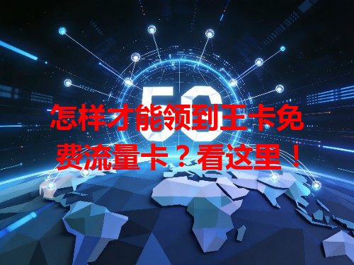 怎样才能领到王卡免费流量卡？看这里！