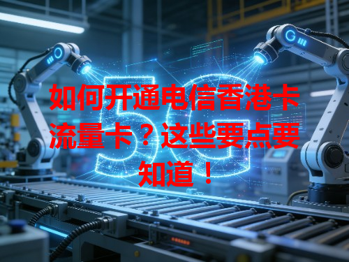 如何开通电信香港卡流量卡？这些要点要知道！