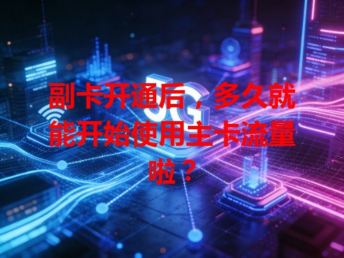 副卡开通后，多久就能开始使用主卡流量啦？