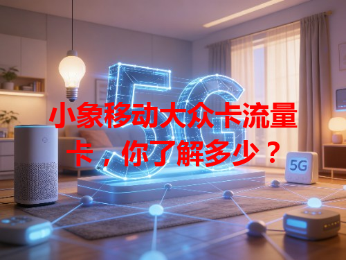 小象移动大众卡流量卡，你了解多少？