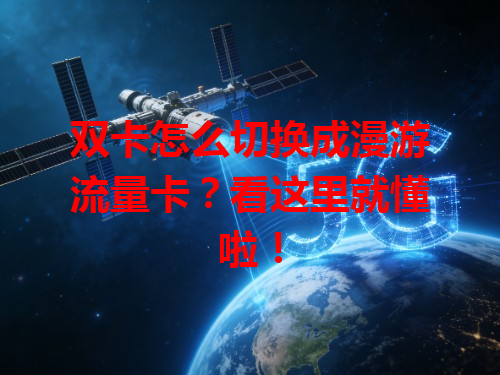 双卡怎么切换成漫游流量卡？看这里就懂啦！