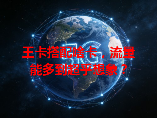 王卡搭配啥卡，流量能多到超乎想象？