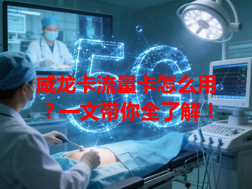 威龙卡流量卡怎么用？一文带你全了解！