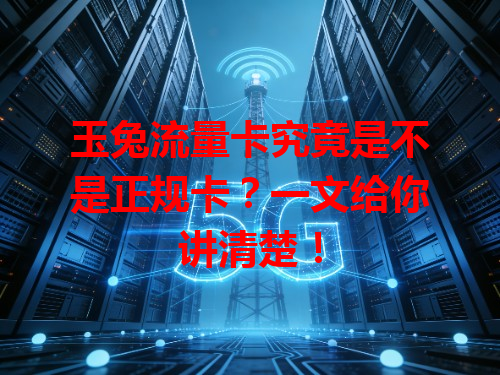 玉兔流量卡究竟是不是正规卡？一文给你讲清楚！