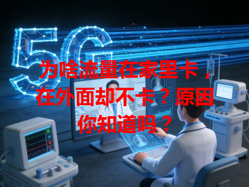 为啥流量在家里卡，在外面却不卡？原因你知道吗？