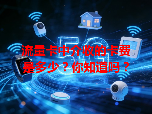 流量卡中介收的卡费是多少？你知道吗？