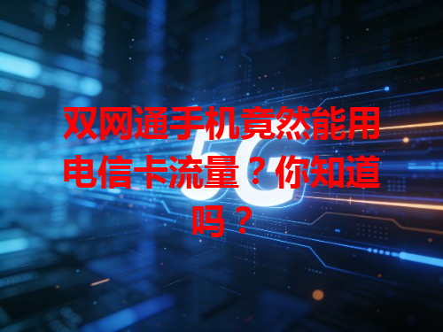 双网通手机竟然能用电信卡流量？你知道吗？