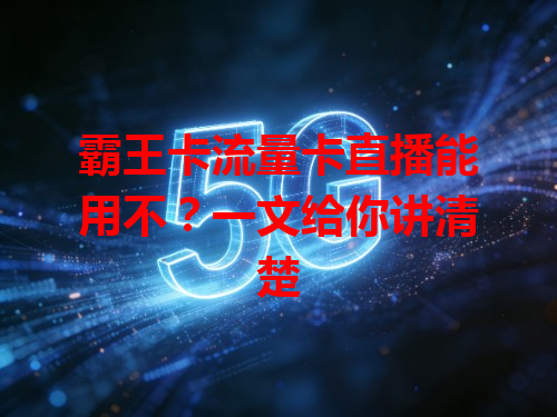 霸王卡流量卡直播能用不？一文给你讲清楚