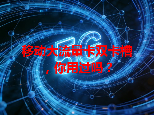 移动大流量卡双卡槽，你用过吗？