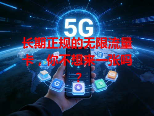 长期正规的无限流量卡，你不想来一张吗？
