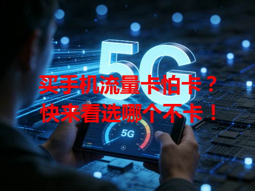 买手机流量卡怕卡？快来看选哪个不卡！