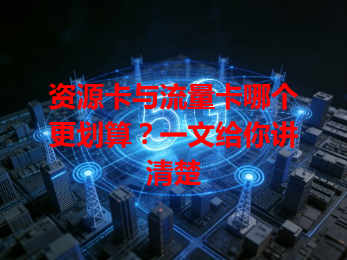 资源卡与流量卡哪个更划算？一文给你讲清楚