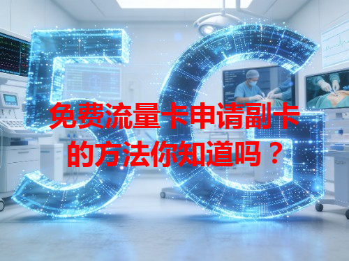 免费流量卡申请副卡的方法你知道吗？