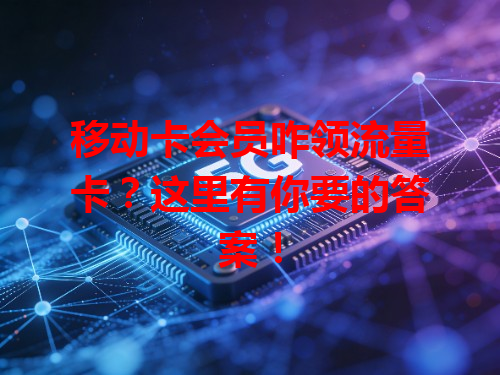 移动卡会员咋领流量卡？这里有你要的答案！