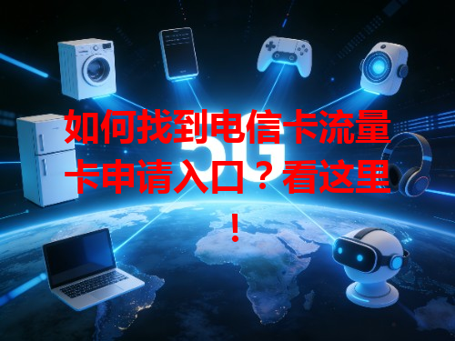 如何找到电信卡流量卡申请入口？看这里！