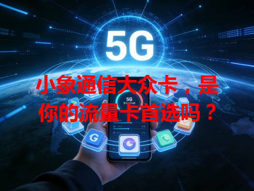 小象通信大众卡，是你的流量卡首选吗？