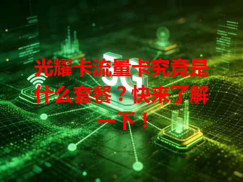 光耀卡流量卡究竟是什么套餐？快来了解一下！