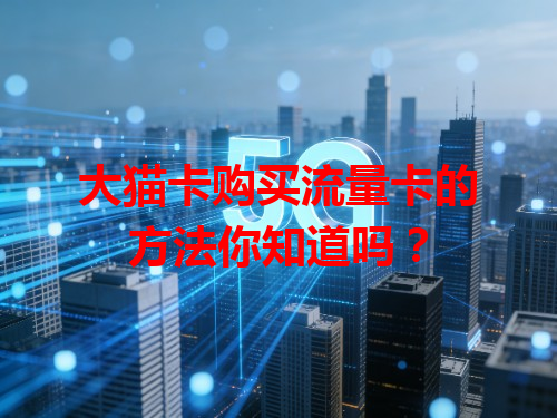 大猫卡购买流量卡的方法你知道吗？