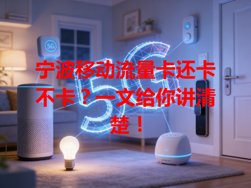 宁波移动流量卡还卡不卡？一文给你讲清楚！